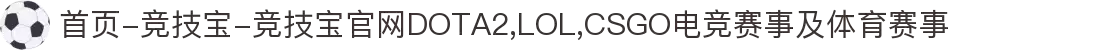 首页-竞技宝-竞技宝官网DOTA2,LOL,CSGO电竞赛事及体育赛事"