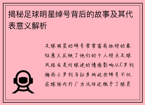 揭秘足球明星绰号背后的故事及其代表意义解析